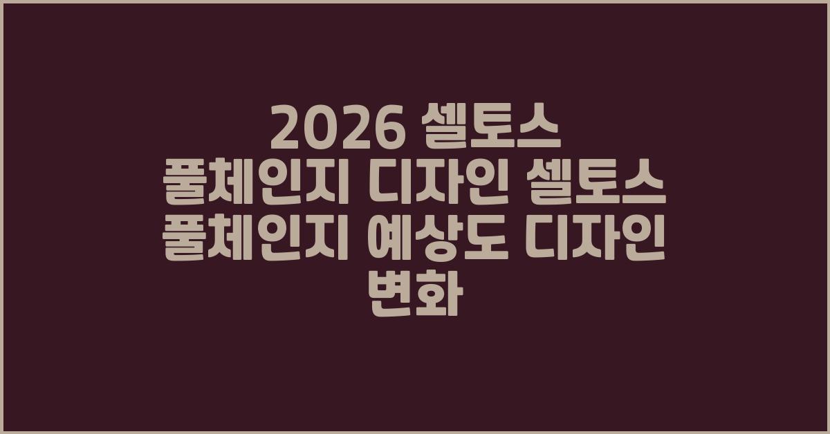 2026 셀토스 풀체인지 디자인 셀토스 풀체인지 예상도 디자인 변화  