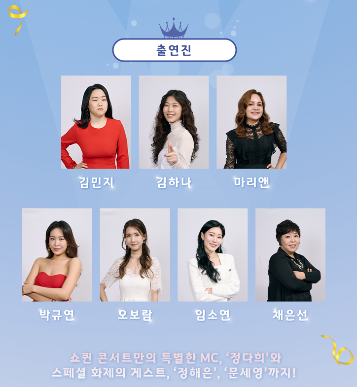 쇼퀸 TOP7 출연진