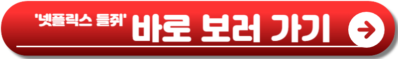 들쥐 넷플릭스