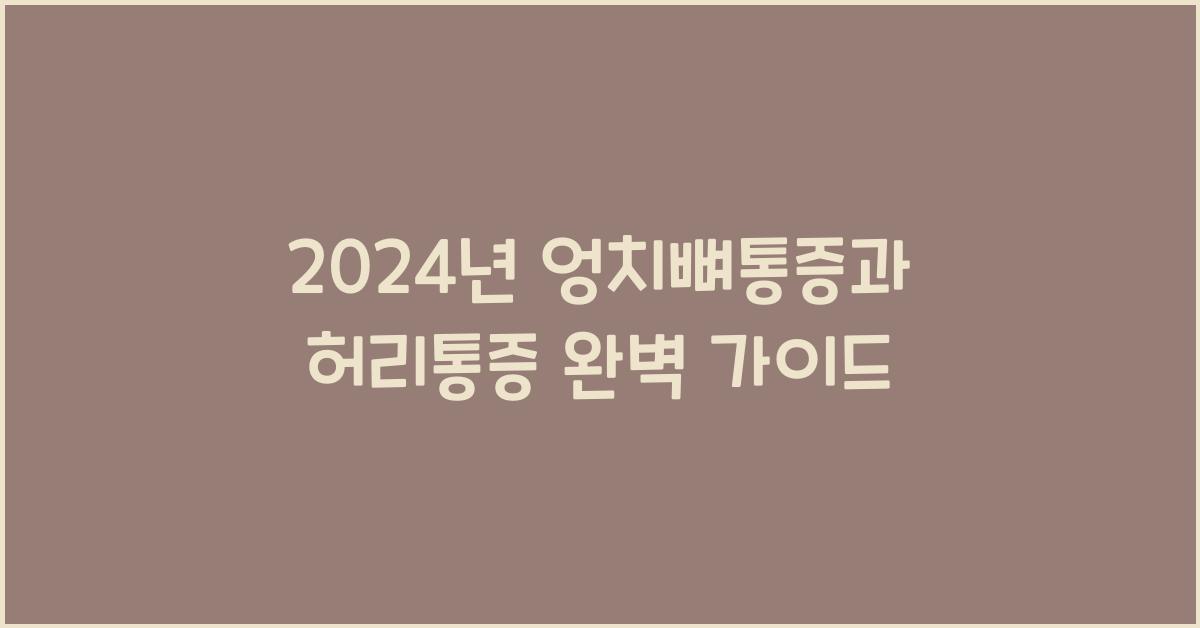 엉치뼈통증과 허리통증