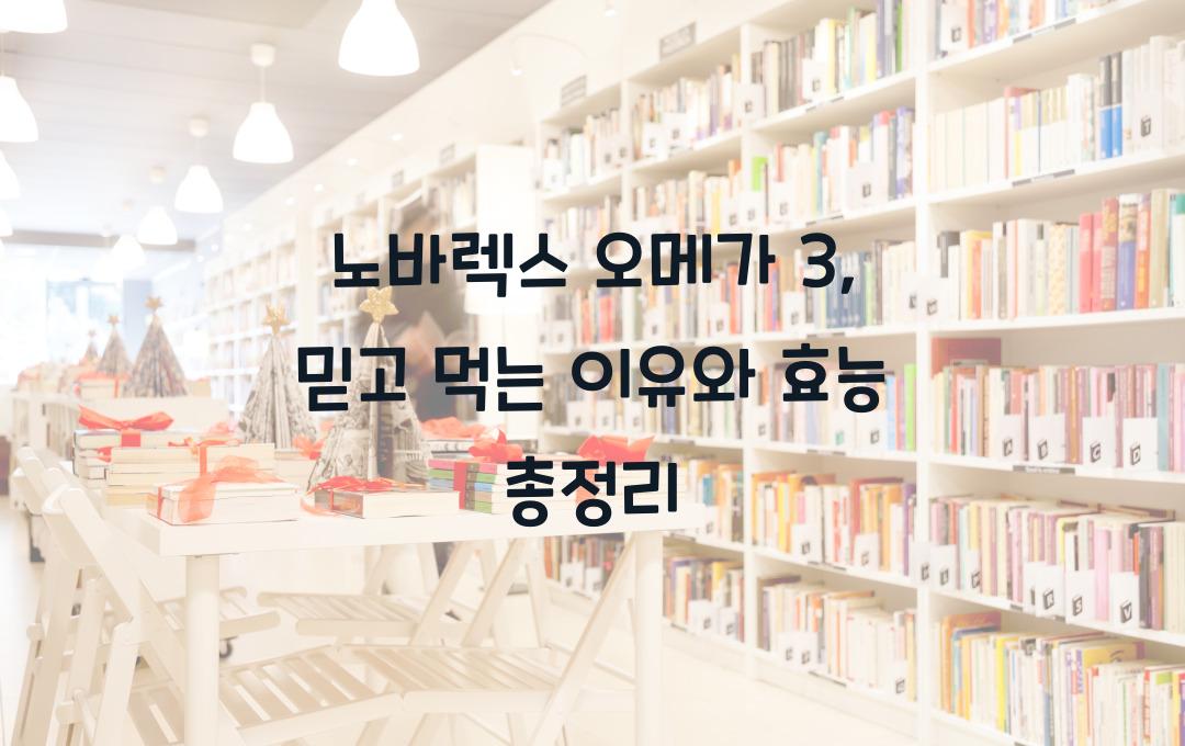 노바렉스 오메가 3, 믿고 먹는 이유가 있다!