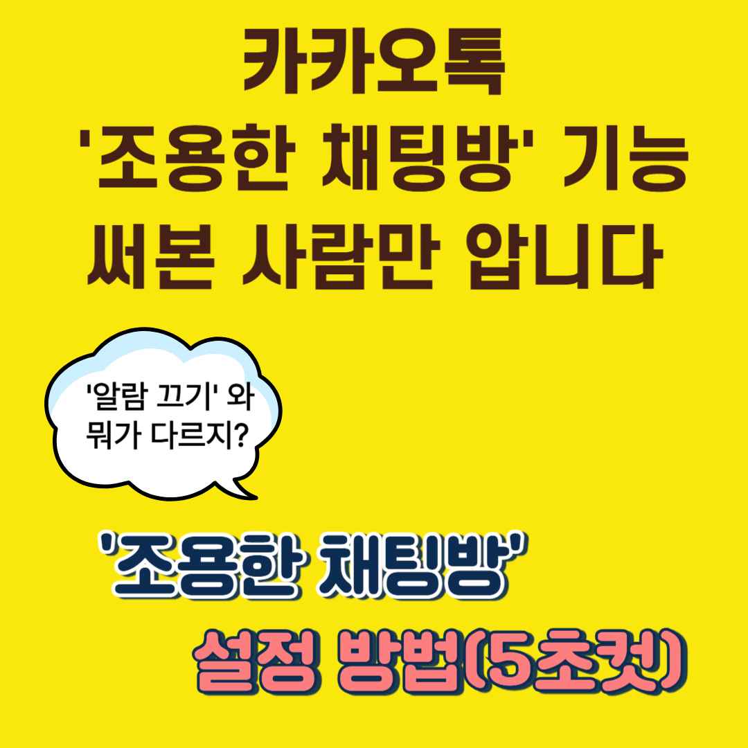 카카오톡 '조용한 채팅방' 기능, 써본 사람만 압니다