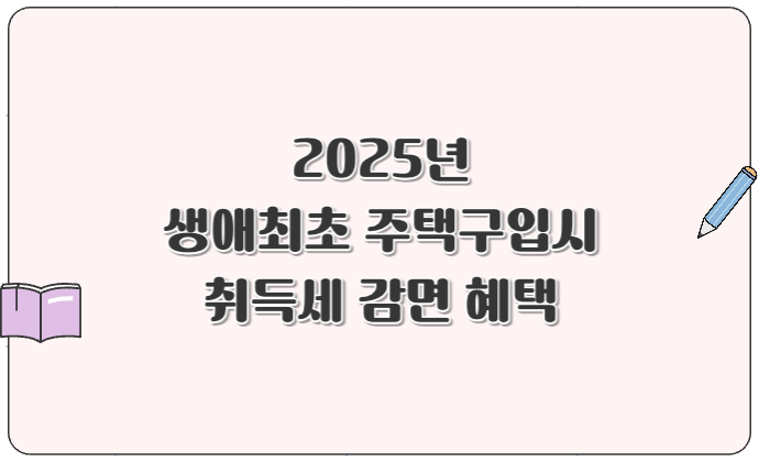 2025년 생애최초 주택 구입 시 취득세 200만원까지 감면