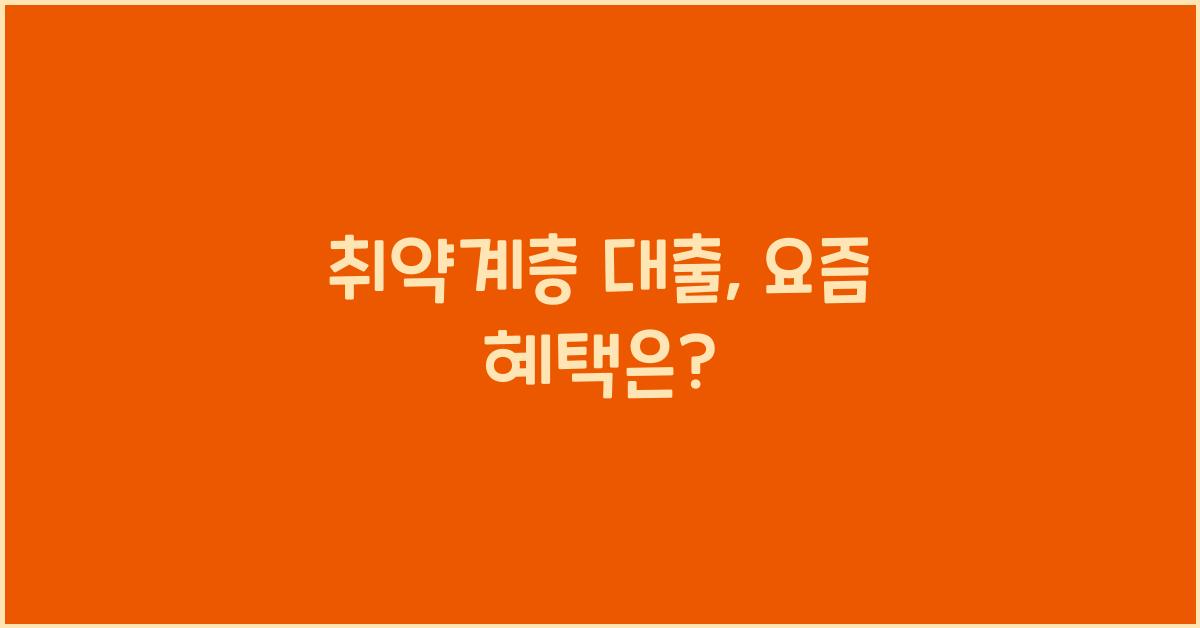 취약계층 대출