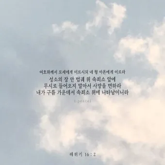 대속죄일 아사셀 염소 레위기 16장 묵상_41