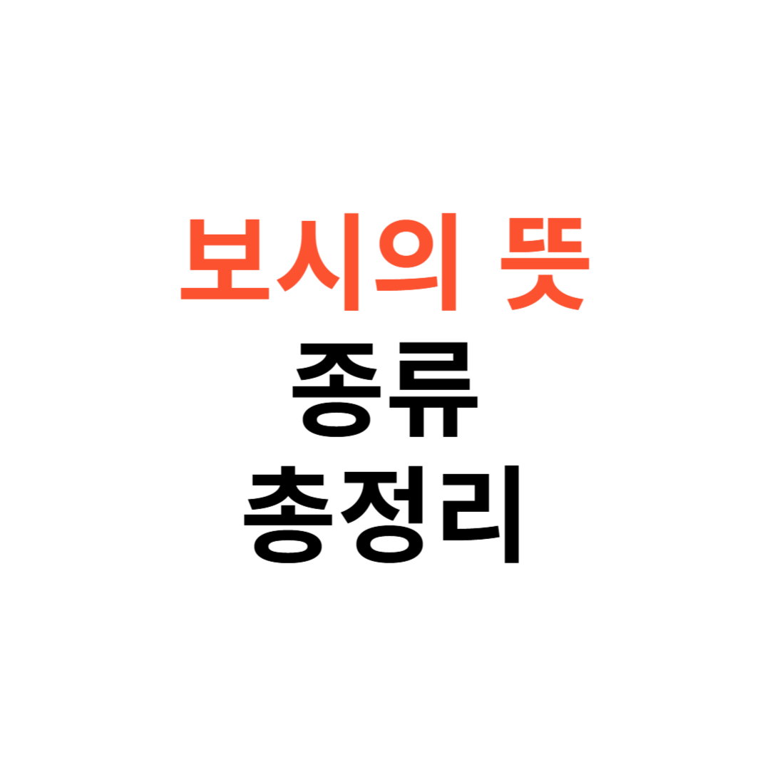 보시 뜻과 종류