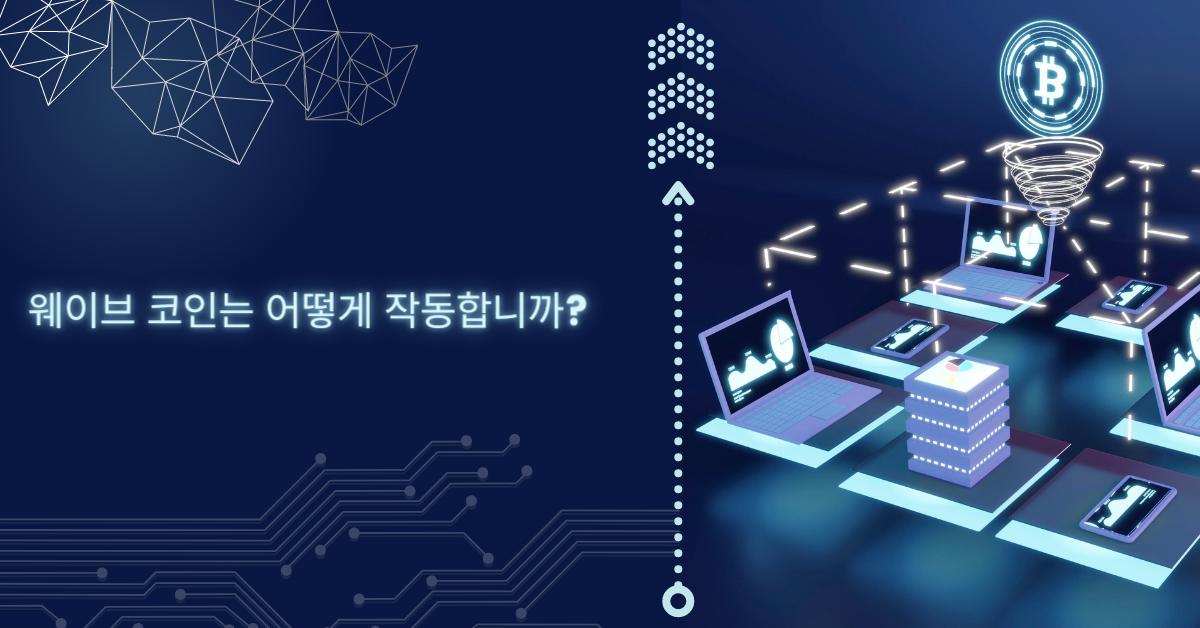 웨이브 코인