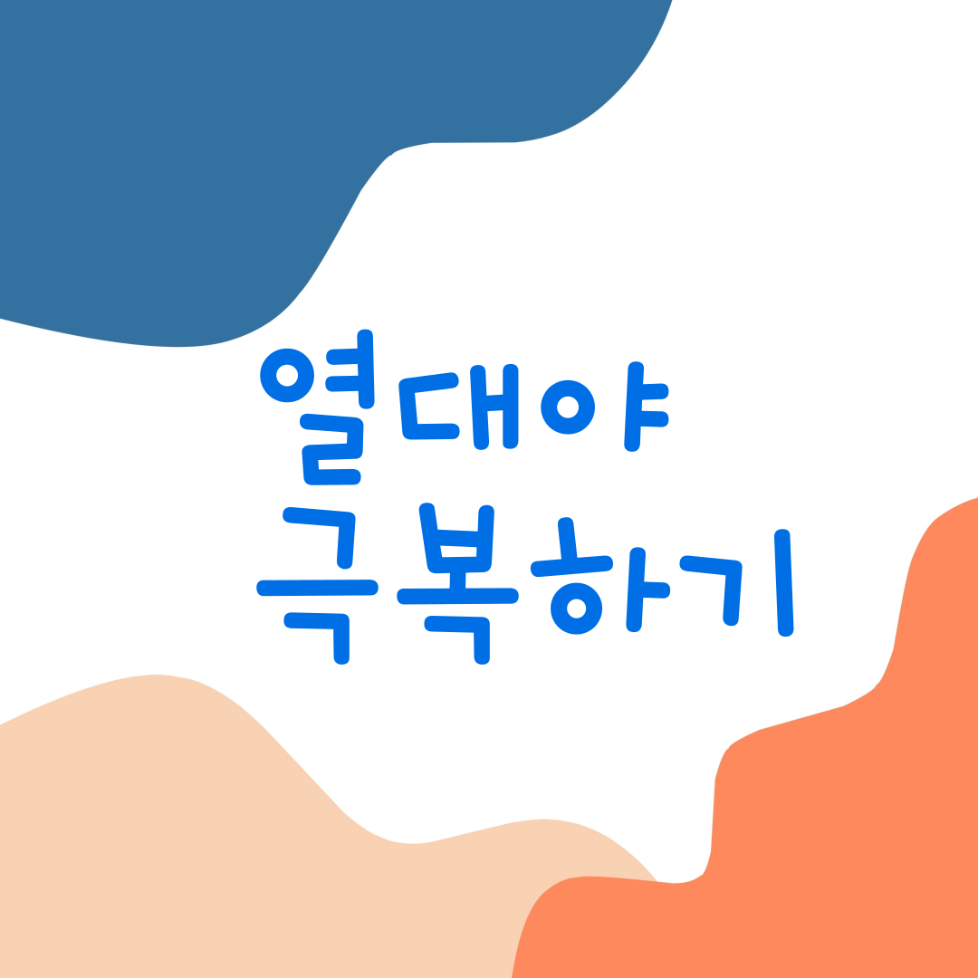 열대야 극복