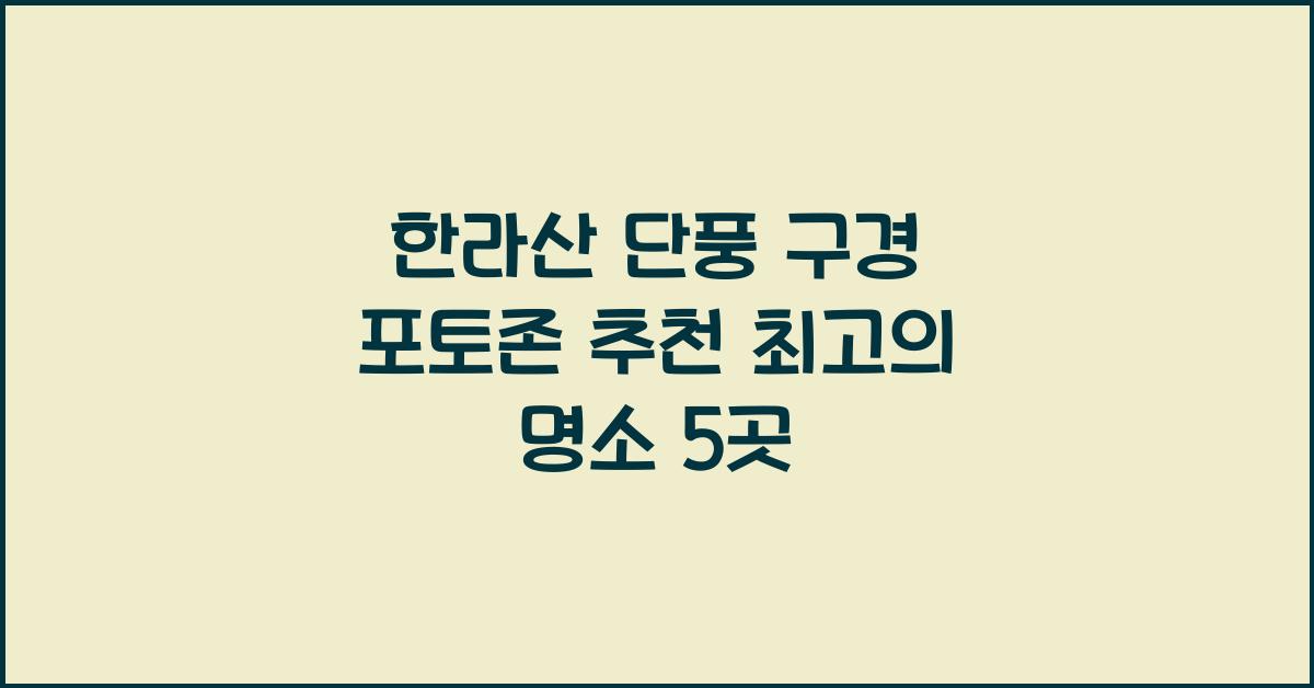 한라산 단풍 구경 포토존 추천