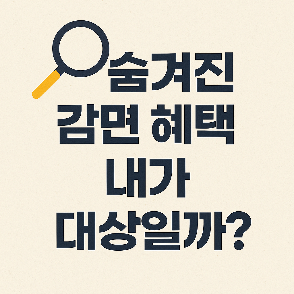 복지 감면 혜택, 건강보험료와 통신비까지 연계 지원!