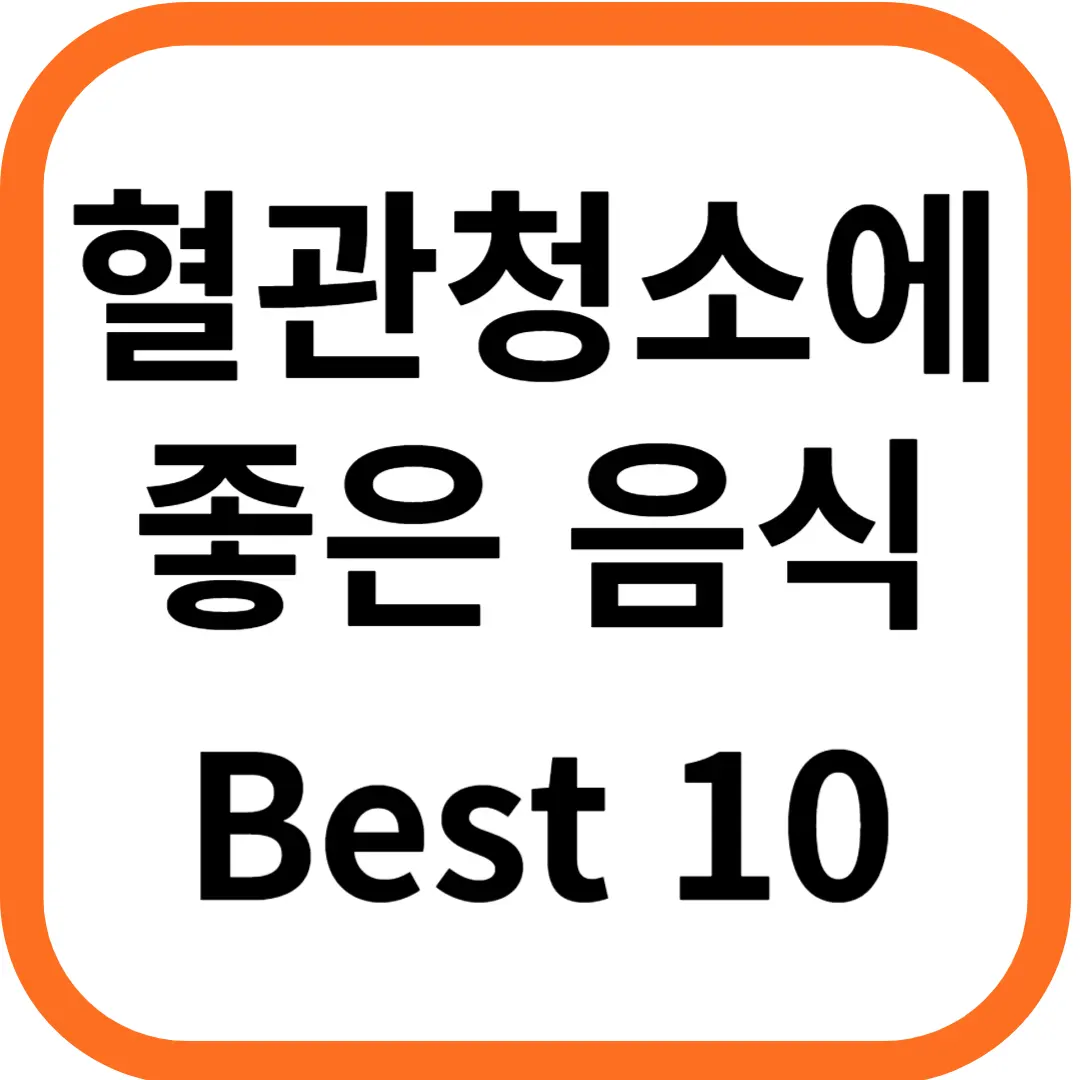 혈관 청소에 좋은 음식 Best 10