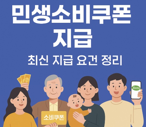 민생회복소비쿠폰