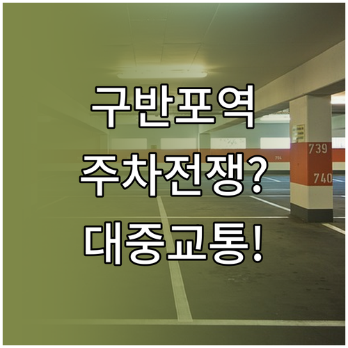 구반포역 대중교통 이용 권장 및 현실..