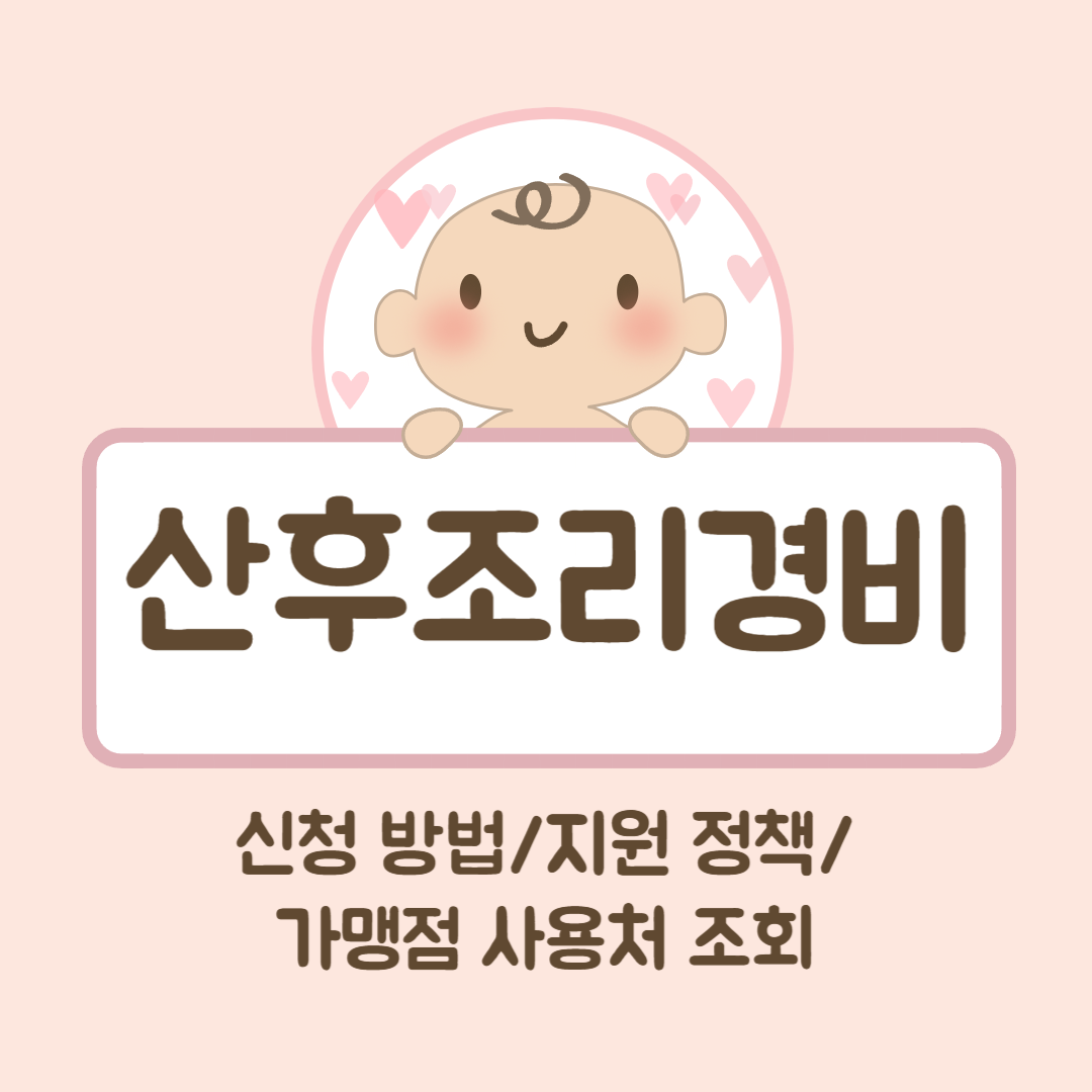 산후조리경비-신청-사용처