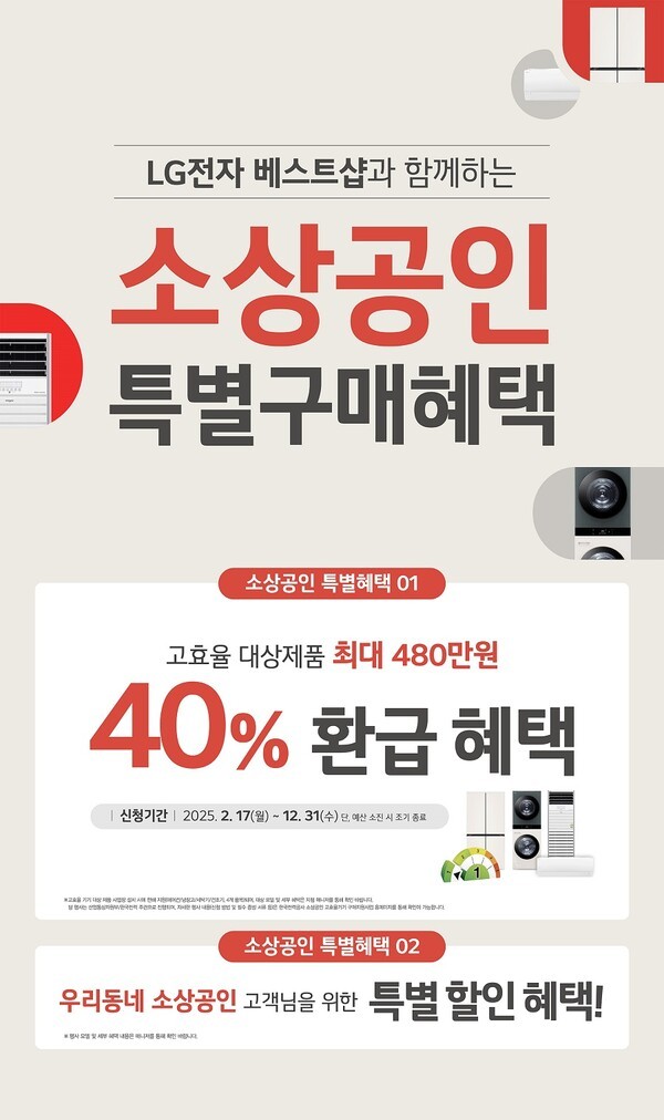 LG전자 베스트 샵 2025년 소상공인 고효율기기 지원사업 홍보 포스터