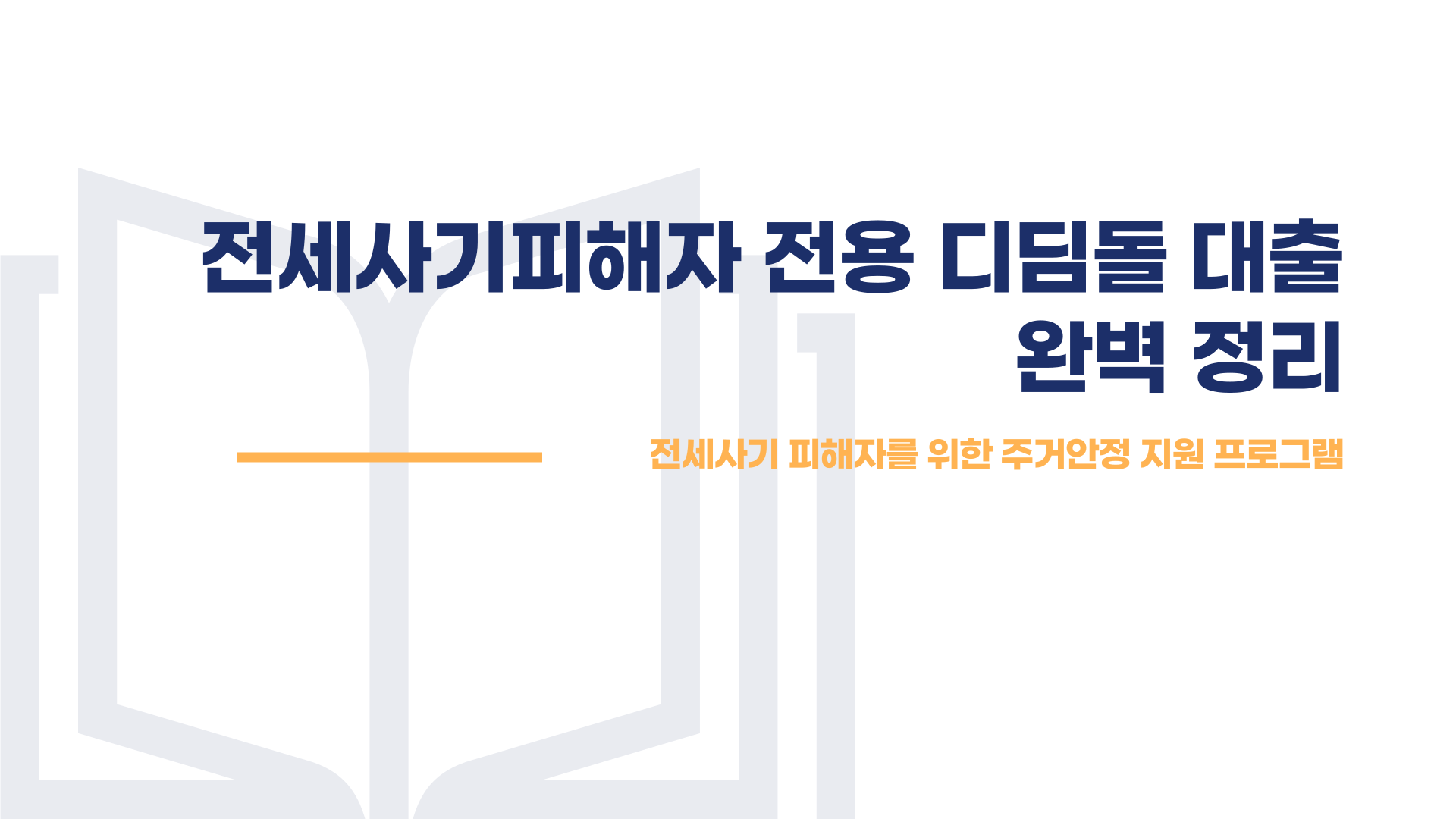 전세사기피해자 전용 디딤돌 대출 대상 신청시기 총정리 블로그 글 이미지 1