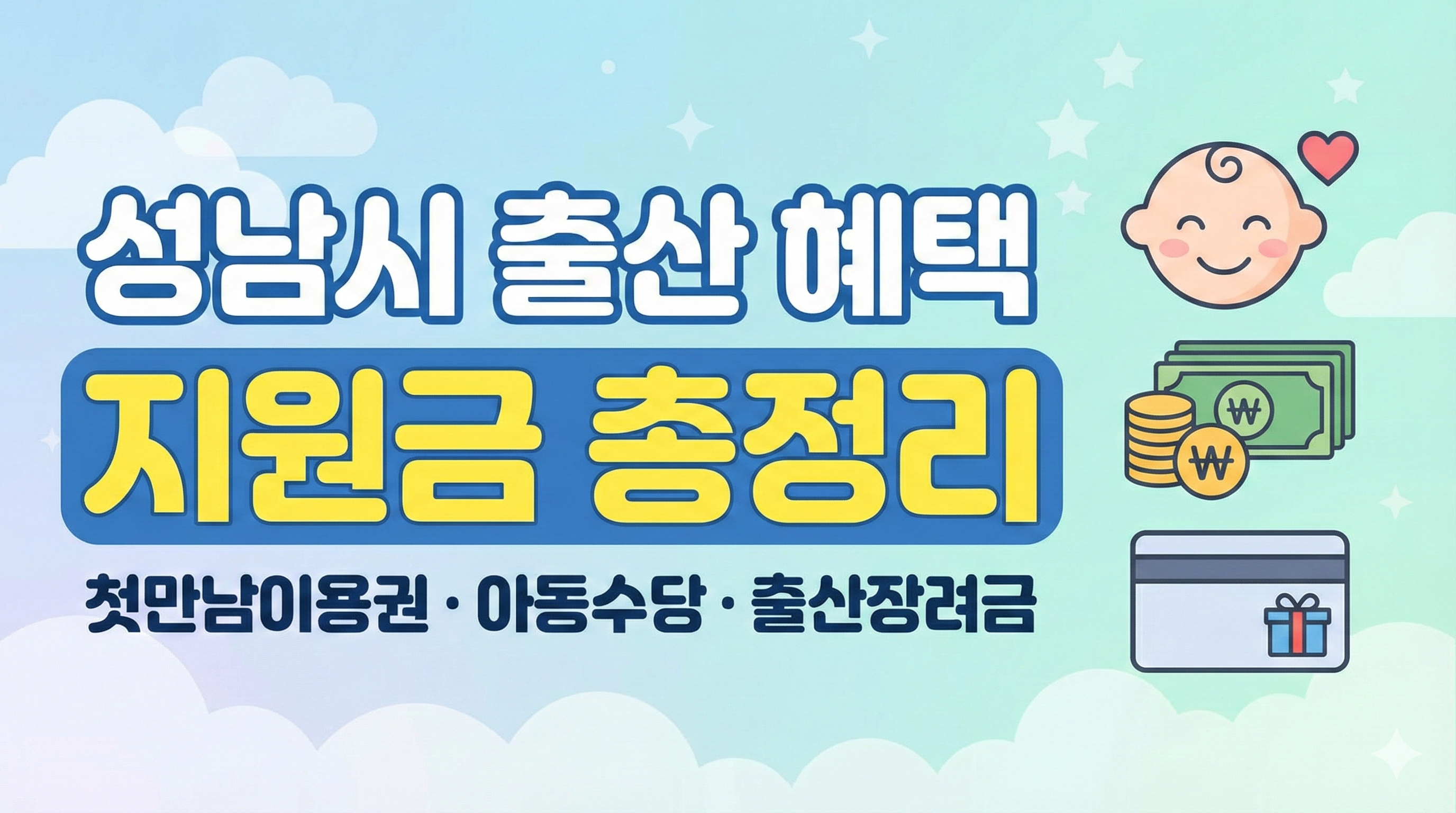 성남시 출산 혜택 썸네일 이미지