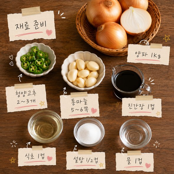 양파장아찌 담그는법