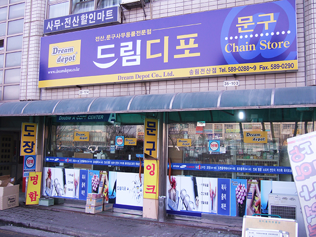 드림디포 송림전산점