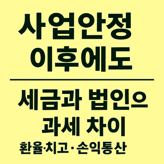 1인 사업자 사업이 안정된 이후에도 세금 문제가 발생한다
