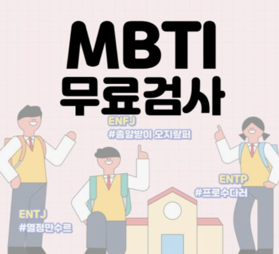 MBTI-성격유형검사