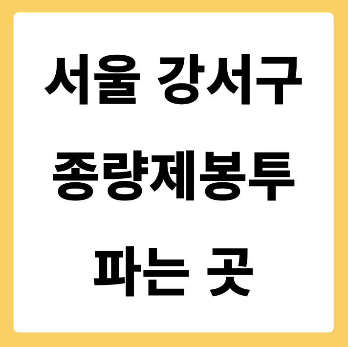 서울특별시 강서구 종량제봉투 파는 곳