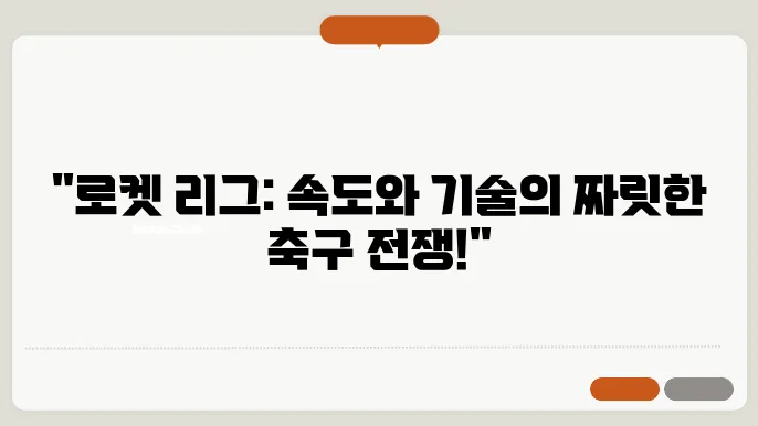 로켓 리그: 스피드와 기술의 환상적인 축구 대결!
