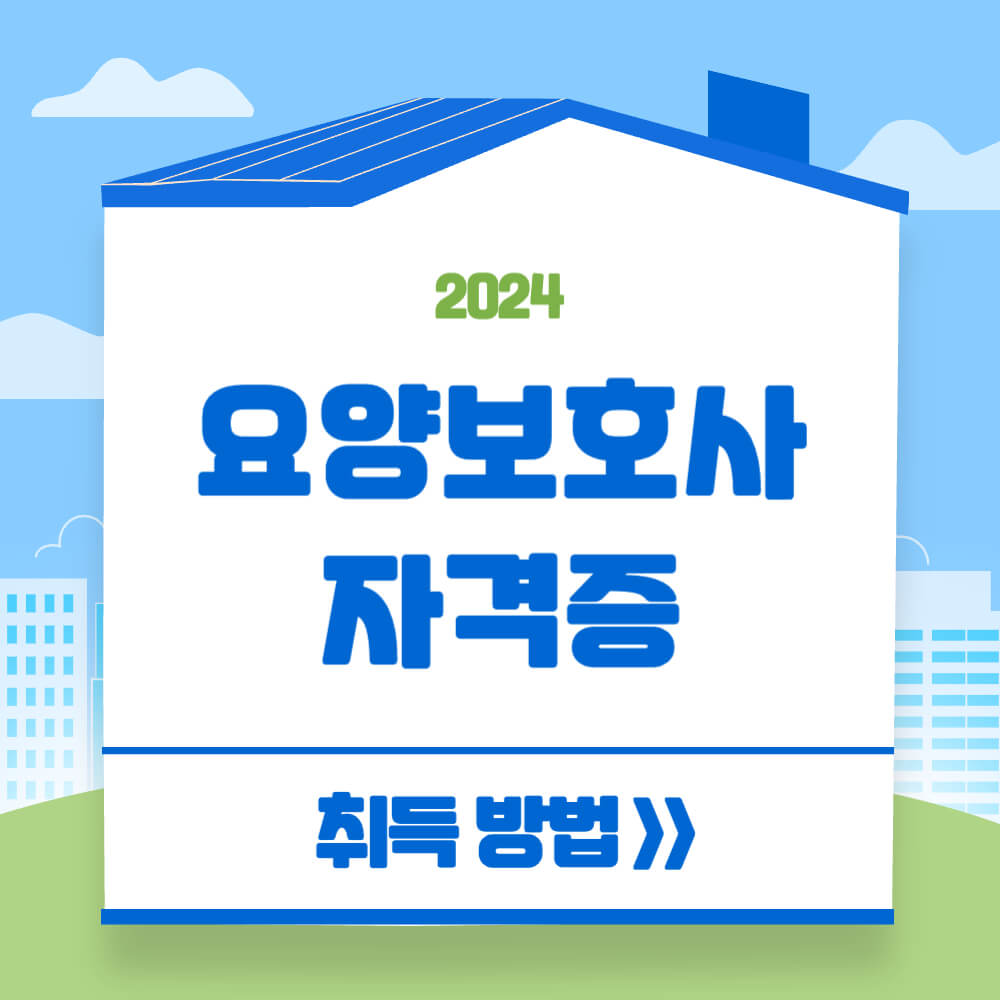 요양보호사 자격증 취득방법