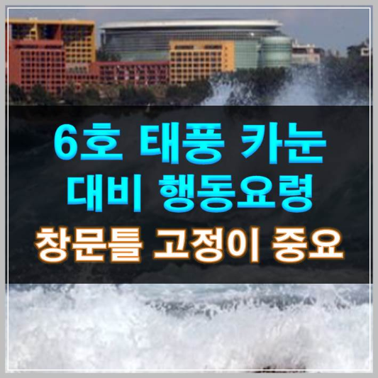 썸네일- 6호 태풍 카눈 대비 행동요령 창문틀 고정이 중요