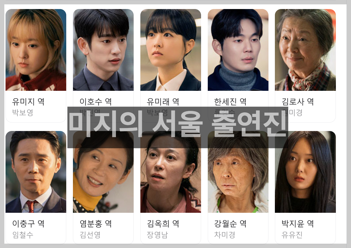 미지의서울 출연진