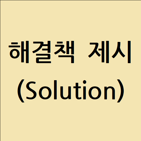 3. 해결책 제시 (Solution)