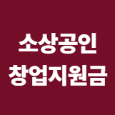 소상공인 창업 지원금