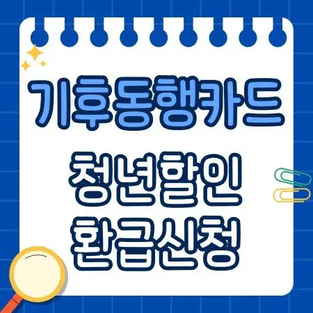 기후동행카드 청년할인