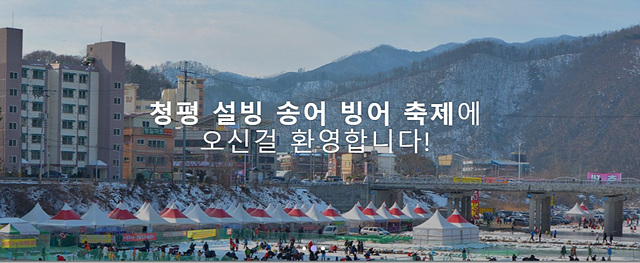 빙어축제 청평 빙어송어축제 맛집 꿀팁 청하가든막국수 청평우대갈비 도선재 화가장 해낙전 가평청평본점 드림닭갈비