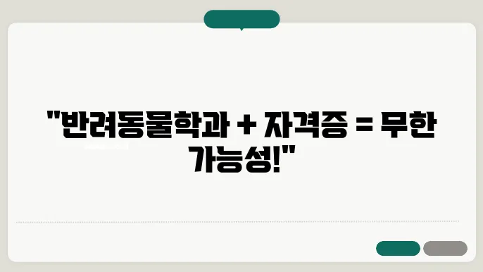 전망 좋은 반려동물학과, 자격증으로 경쟁력 높이기