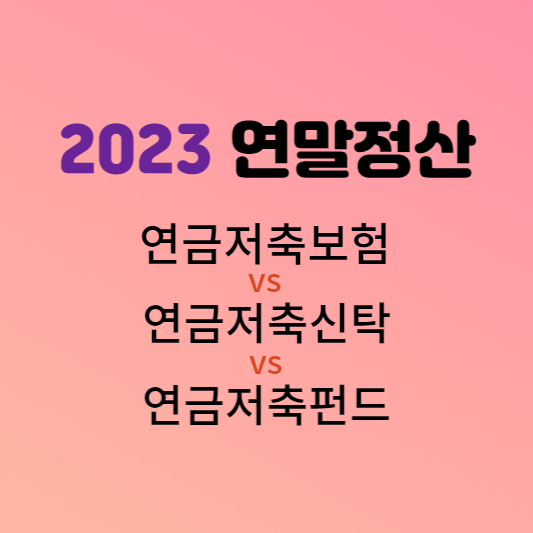 2022년 연말정산 아쉬웠다면 연금저축으로 빨리 대비해야 하는 이유는?