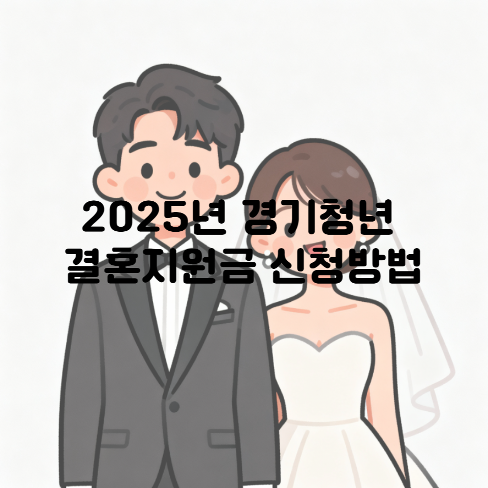 2025년 경기청년 결혼지원금 신청방법ㅣ"100 만 원 현금 지원받을 기회" 놓치지 마세요.