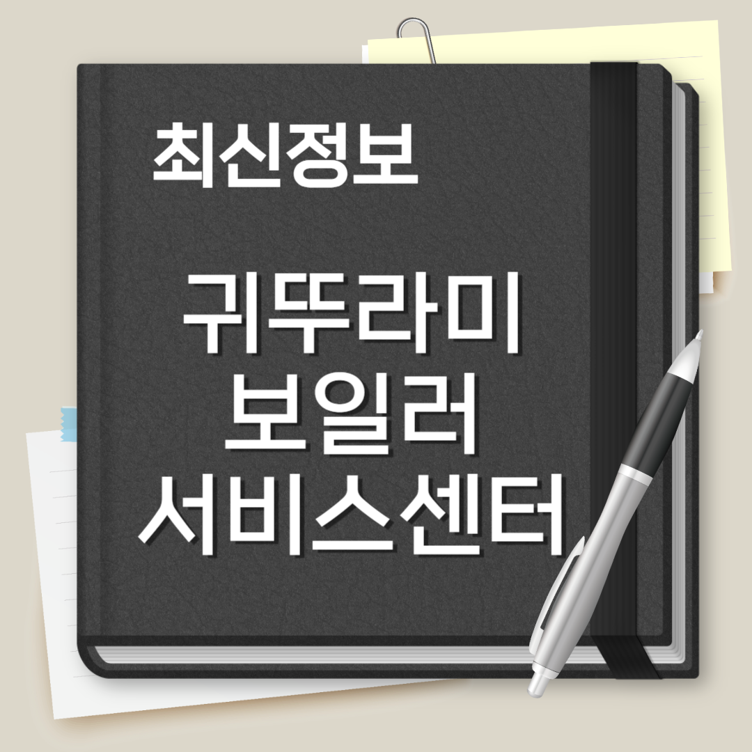 귀뚜라미보일러 서비스센터