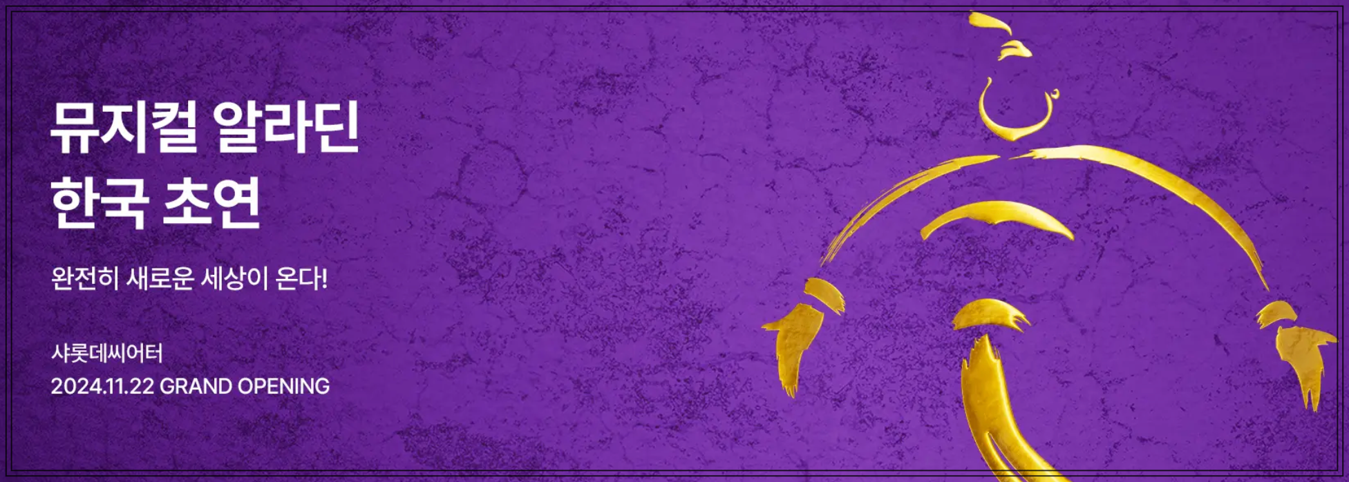 뮤지컬 알라딘 초연