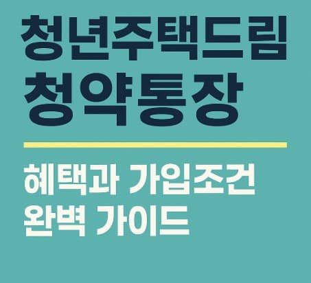 청년주택드림청약통장