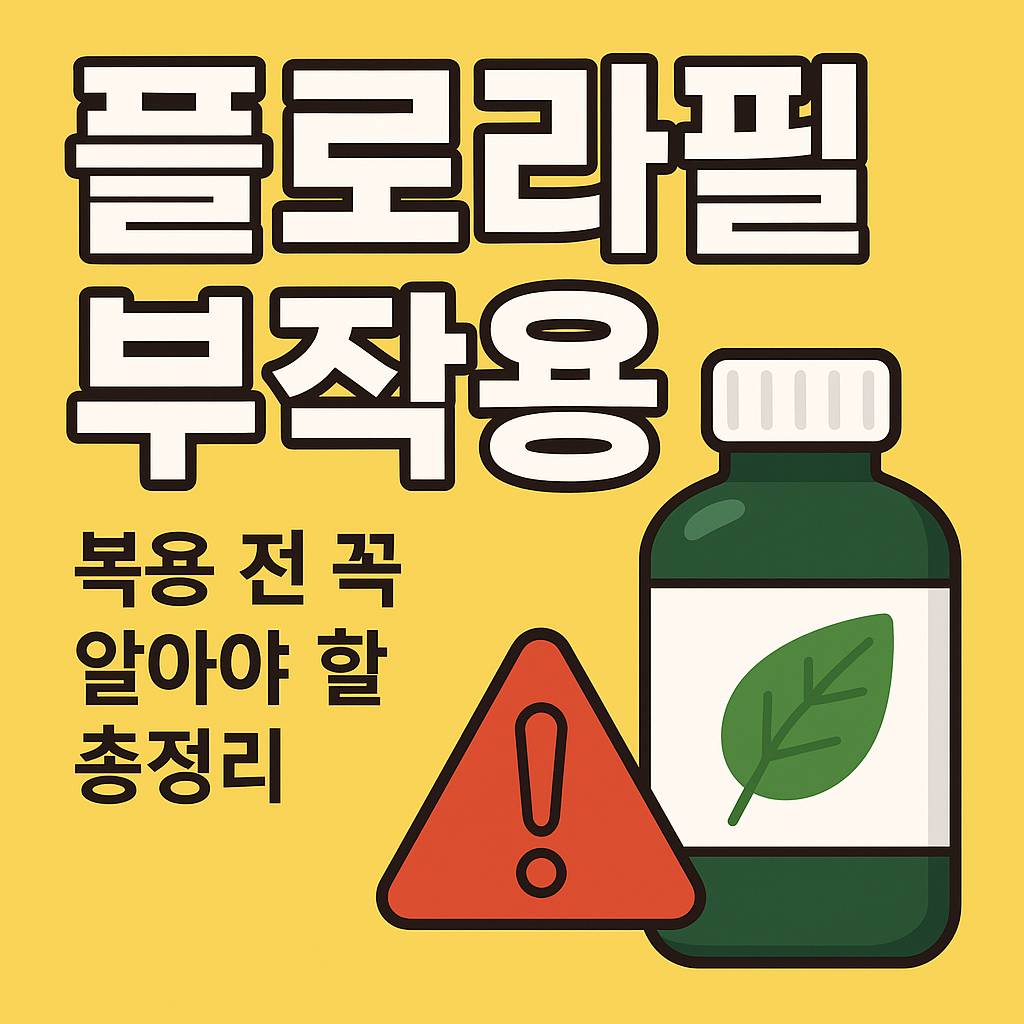 플로라필-부작용