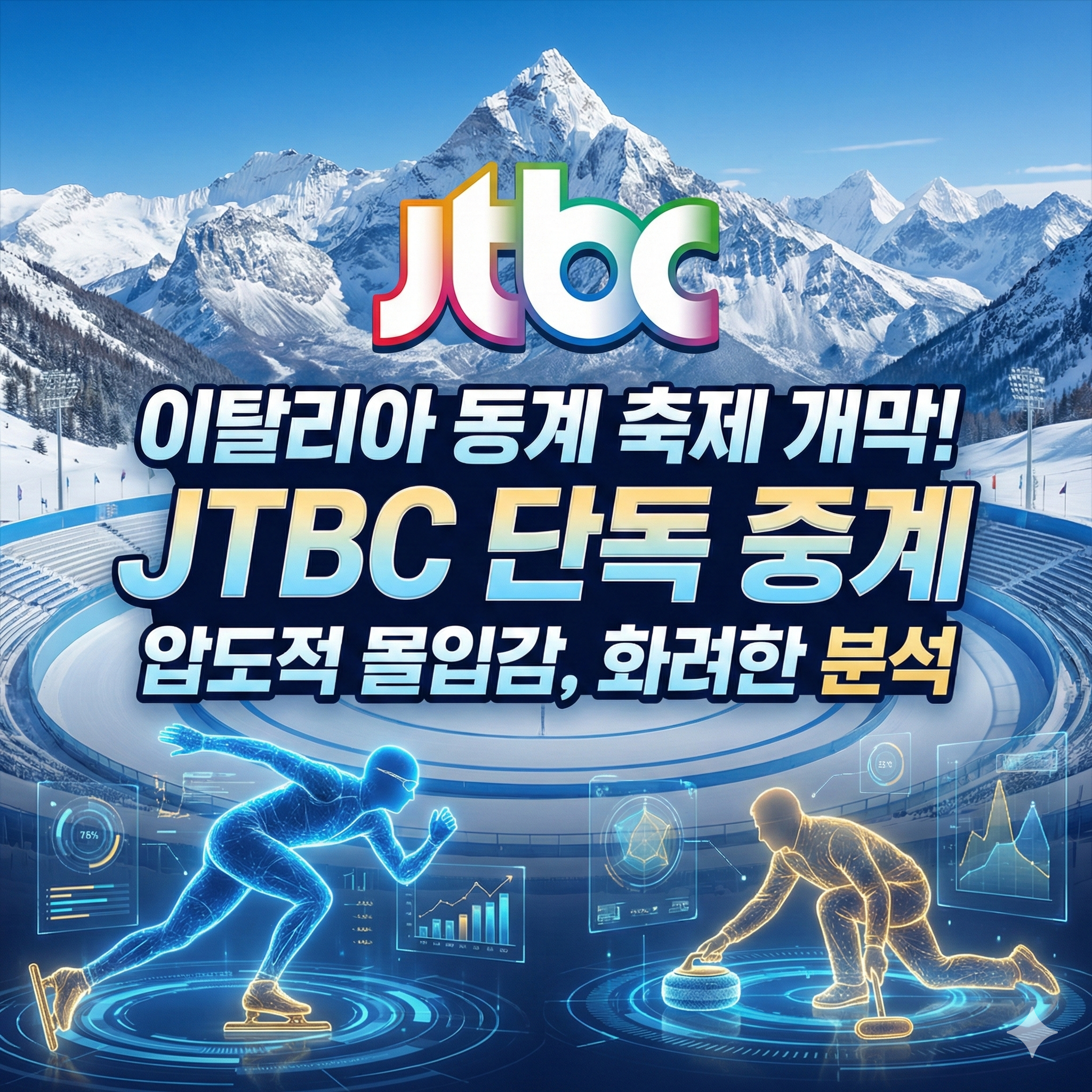 2026 밀라노 동계 올림픽 중계 JTBC 단독 편성 및 실시간 시청 가이드