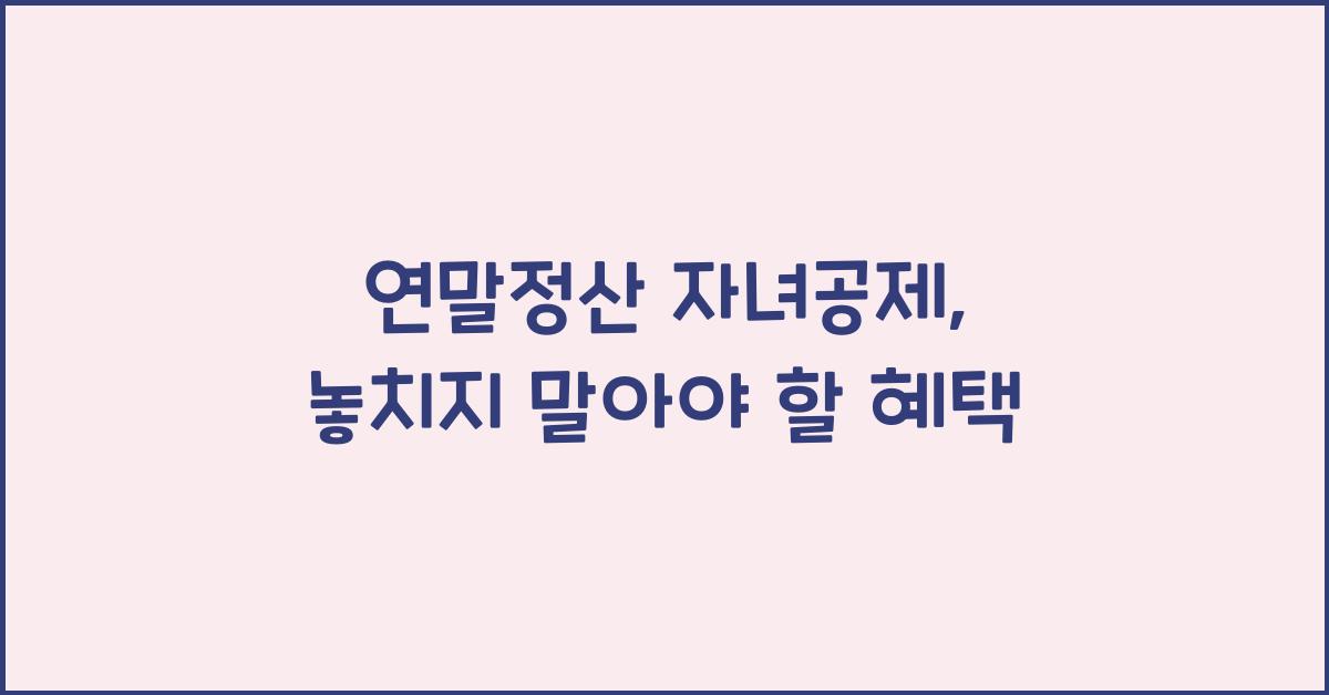 연말정산 자녀공제