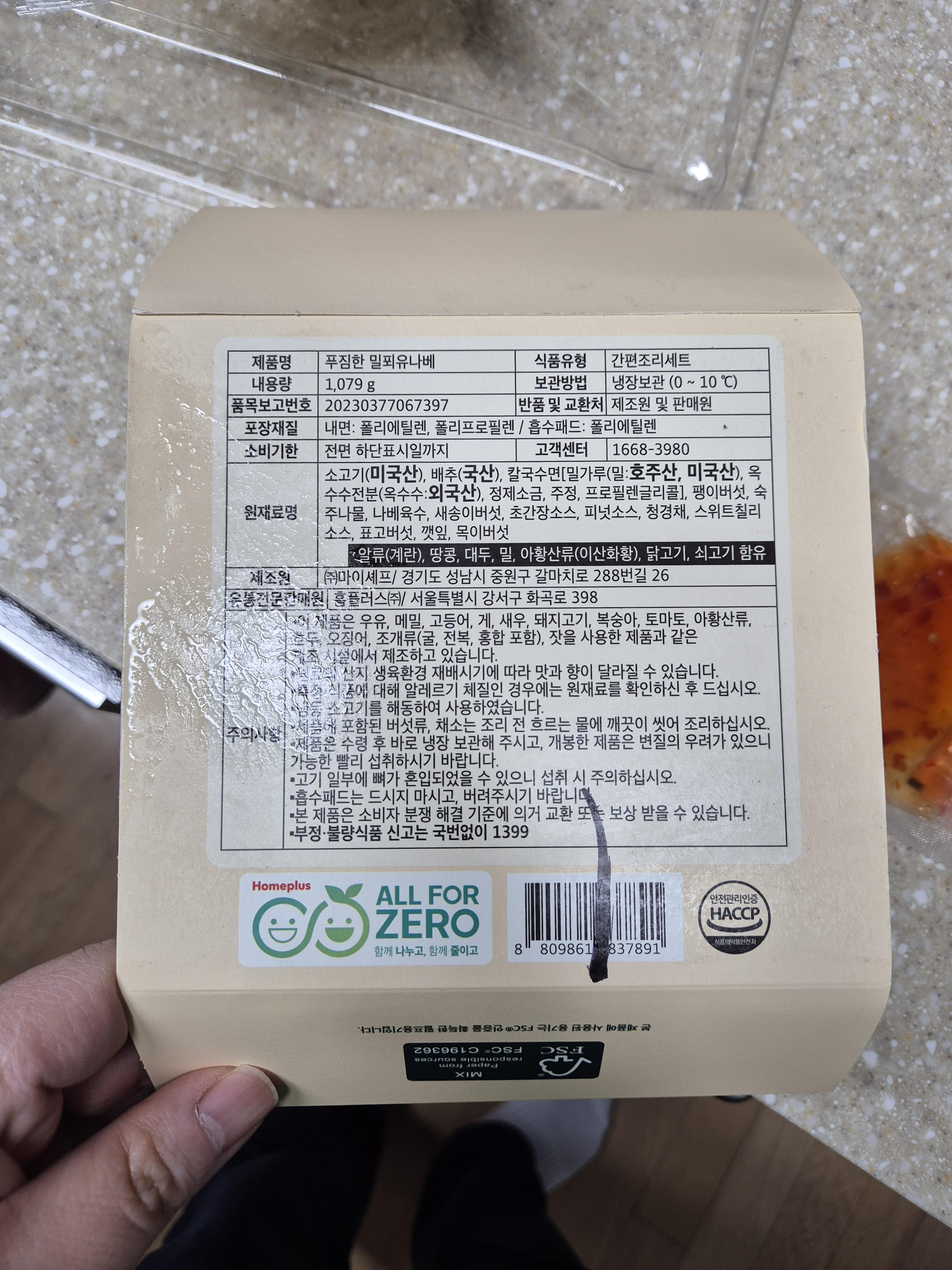 홈플러스 밀키트 밀푀유나베 식재료