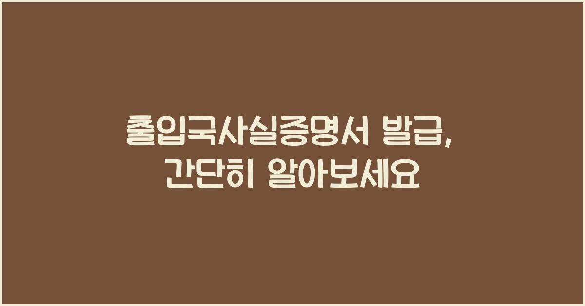 출입국사실증명서 발급