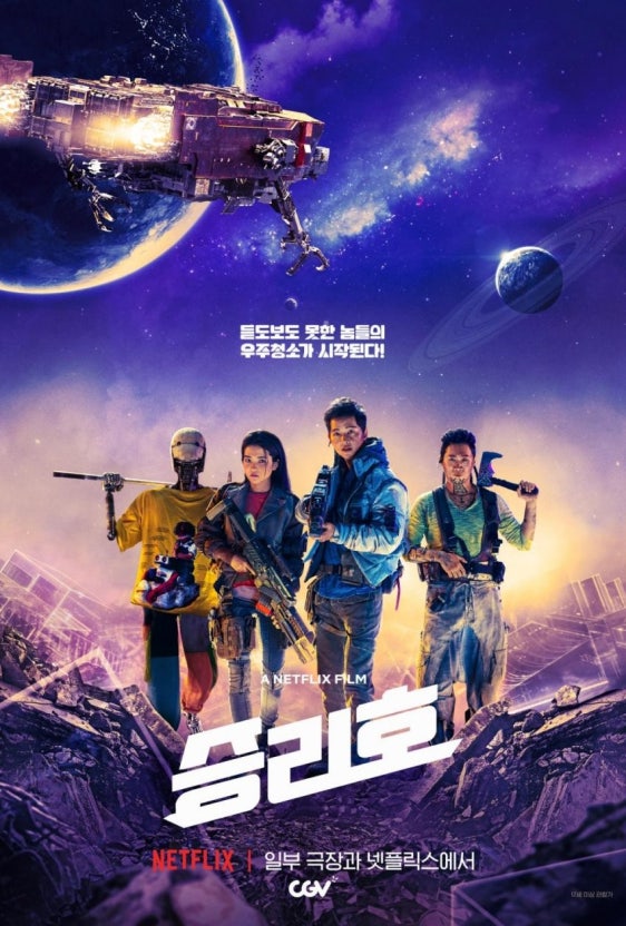 영화 승리호 포스터