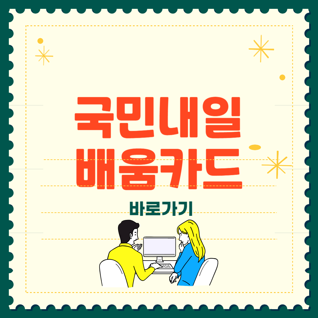 국민 내일배움카드 발급 신청 자격 사용처 방법