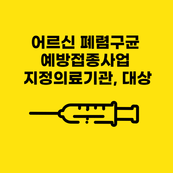 어르신 폐렴구균 예방접종사업 지정의료기관, 대상