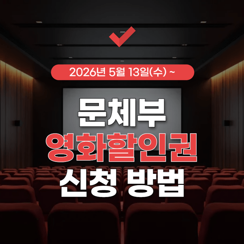 문체부-영화할인권-신청-썸네일