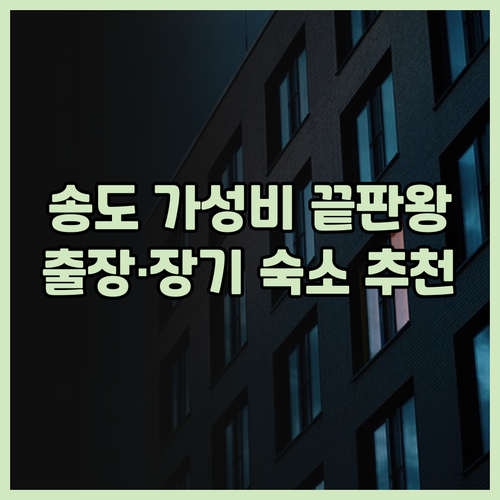 랜드마크 송도 스테이 후기! 비즈니스..